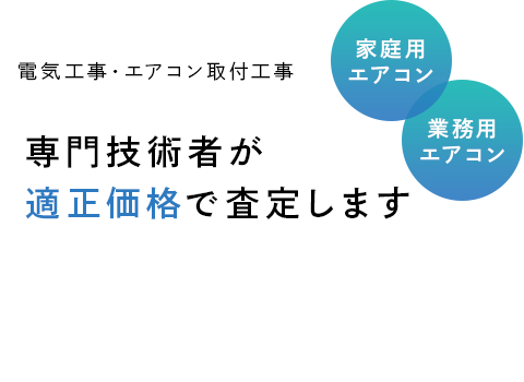 専門技術者が 適正価格で査定します