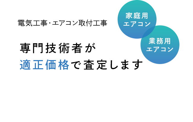 専門技術者が 適正価格で査定します