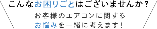 こんなお困りごとはございませんか？