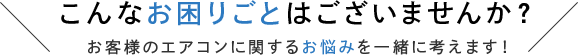 こんなお困りごとはございませんか？